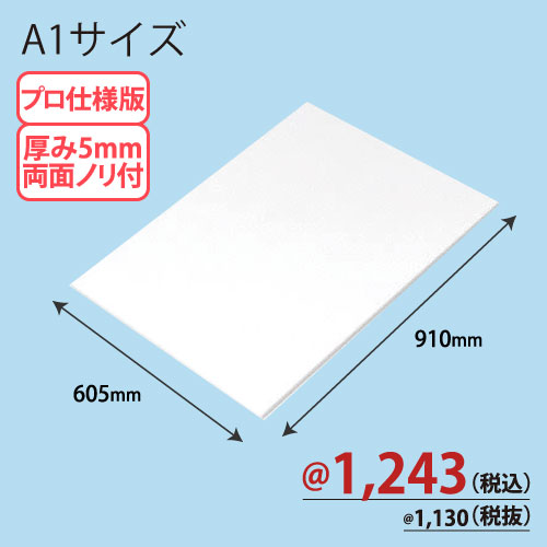 PROスチレンボード両面ノリ付 A1版 605×910×T5 75枚/ｓ