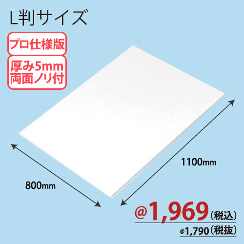 PROスチレンボード両面ノリ付 L版 800×1100×T5 30枚/ｓ