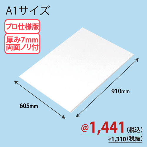 PROスチレンボード両面ノリ付 A1版 605×910×T7 10枚/ｓ