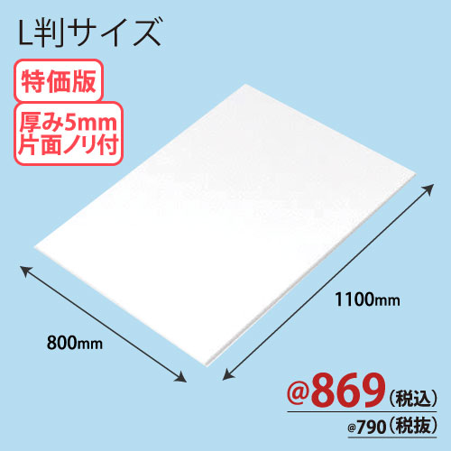 RCスチレンボード片面ノリ付 L版 800×1100×T5 30枚/ｓ