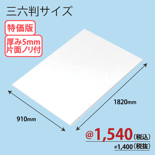RCスチレンボード片面ノリ付 三六版 910×1820×T5 25枚/ｓ