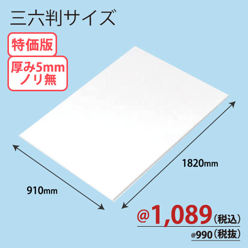 RCスチレンボード両面紙貼りノリ無し 三六版 910×1820×T5 25枚/ｓ