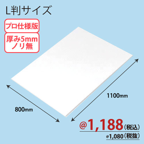 PROスチレンボード両面紙貼りノリ無し L版 800×1100×T5 30枚/ｓ