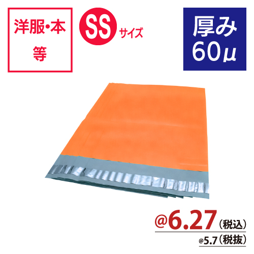 カラー宅配ビニール袋（オレンジ）厚み60μ　SSサイズ　W190×H260+50ｍｍ　【100枚入】　