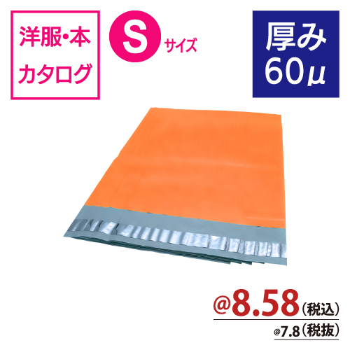 カラー宅配ビニール袋（オレンジ）厚み60μ　Sサイズ　W240×H330+50ｍｍ　【100枚入】　