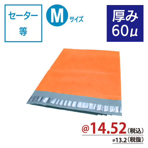 カラー宅配ビニール袋（オレンジ）厚み60μ　Mサイズ　W350×H450+50ｍｍ　【100枚入】