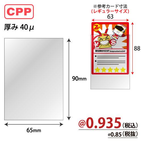 トレカスリーブ(大)CPP W65xH90 5000枚/s　