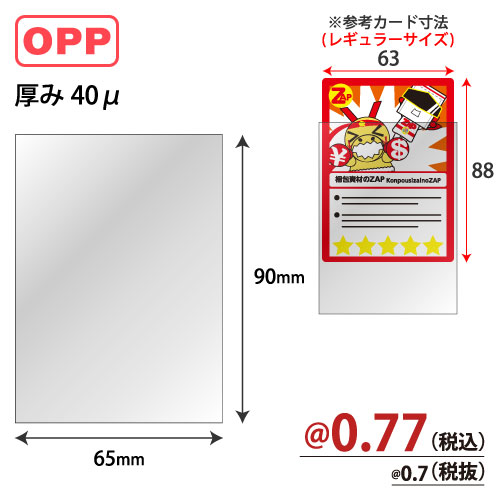 トレカスリーブ(大)OPP W65xH90 5000枚/s　