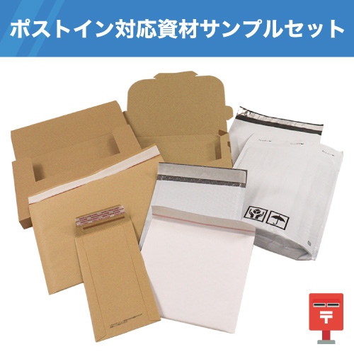 【サンプル】ポストイン対応資材サンプルセット