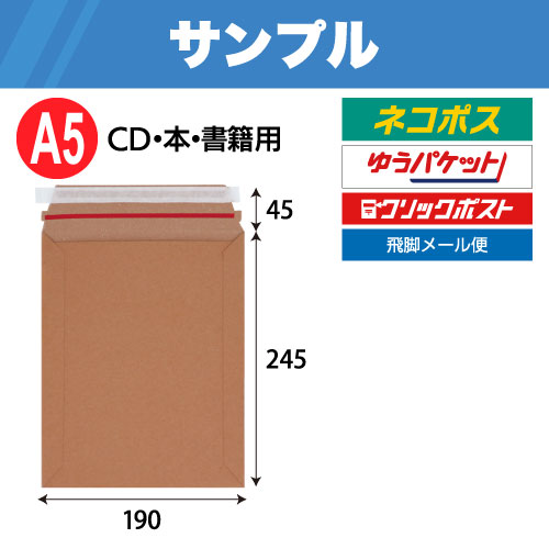 【サンプル】 1836 宅配レター封筒A5サイズ茶 W190×H245+45 300g