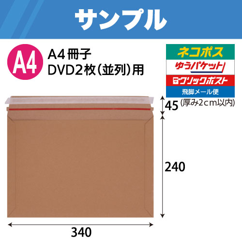 【サンプル】 1839 宅配レター封筒A4サイズ茶 W340×H240+45 300g