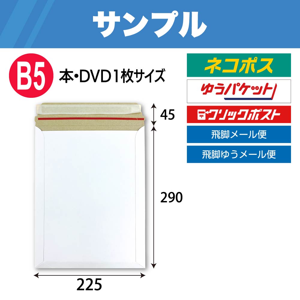 【サンプル】 1841 宅配レター封筒B5サイズ白 W225×H290+45 300g