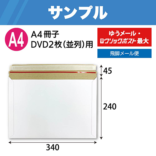 【サンプル】 1842 宅配レター封筒A4サイズ白 W340×H240+45 300g