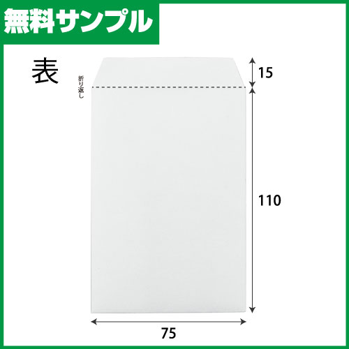 【無料サンプル】1955 オリパ用紙平袋(白無地) W75xH110＋15 1枚
