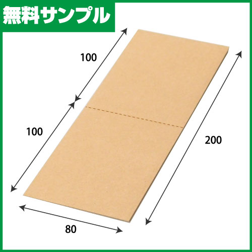【無料サンプル】7480 トレカ用2つ折りダンボール W80xH200xD1.5 1枚