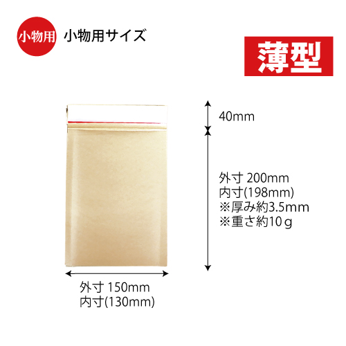 【サンプル】 1849 薄いクッション封筒　小物用サイズ(クラフト･茶色) W150×H200+40