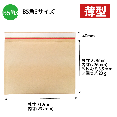 【サンプル】 1854 薄いクッション封筒B5角3(クラフト・茶色) Ｗ312×Ｈ228+40
