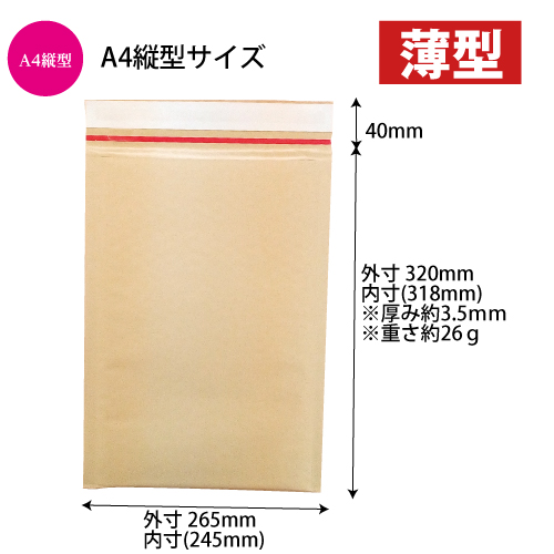 【サンプル】 1855 薄いクッション封筒A4縦型(クラフト･茶色) W265×H320+40