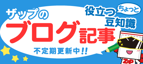 ちょっと役立つ豆知識不定期更新中梱包資材ブログ