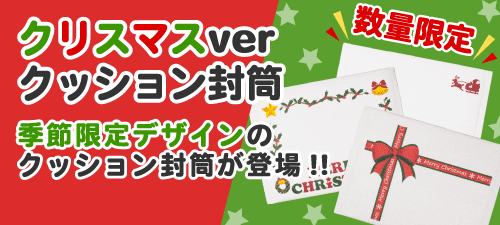 数量限定!!クリスマスクッション封筒