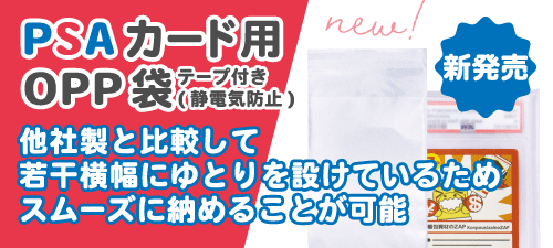 PSAカード用OPP袋