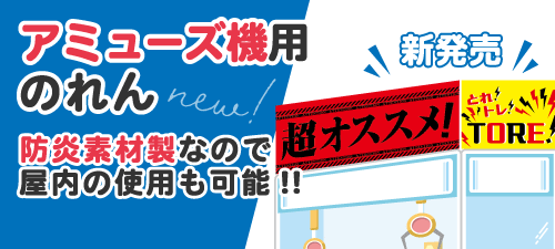 新発売!!アミューズ機用のれん防炎素材