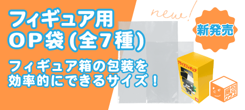 新発売!!フィギュア用OP袋(全7種)