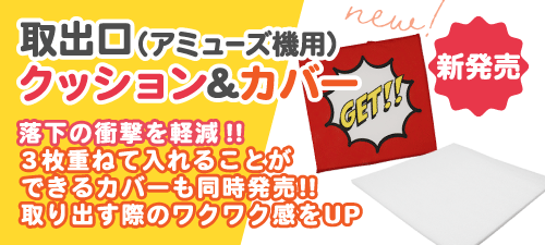 アミューズ機用取り出し口クッション・カバー