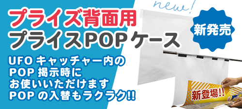 プライズ背面用プライスPOPケース