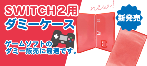 switch2用ダミーケース