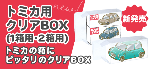 新発売!!トミカ用クリアボックス(1箱用・2箱用)