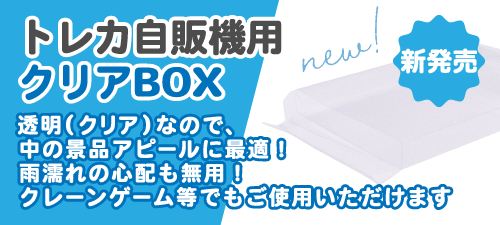 トレカ自販機用クリアBOX