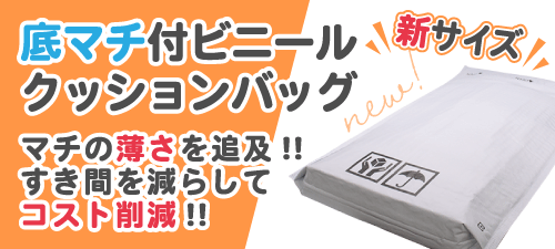 新サイズ登場!!底マチ付ビニールクッションバッグ