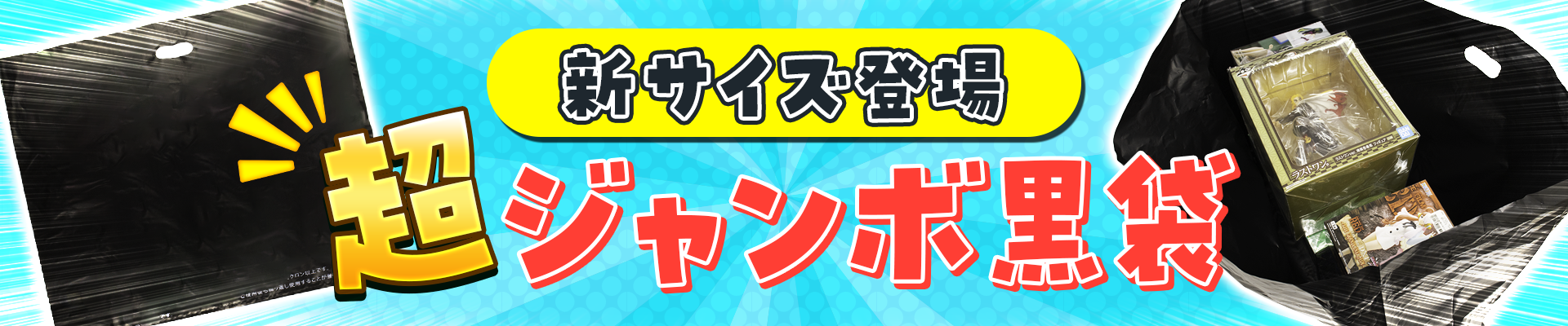 新サイズ登場ジャンボ黒袋