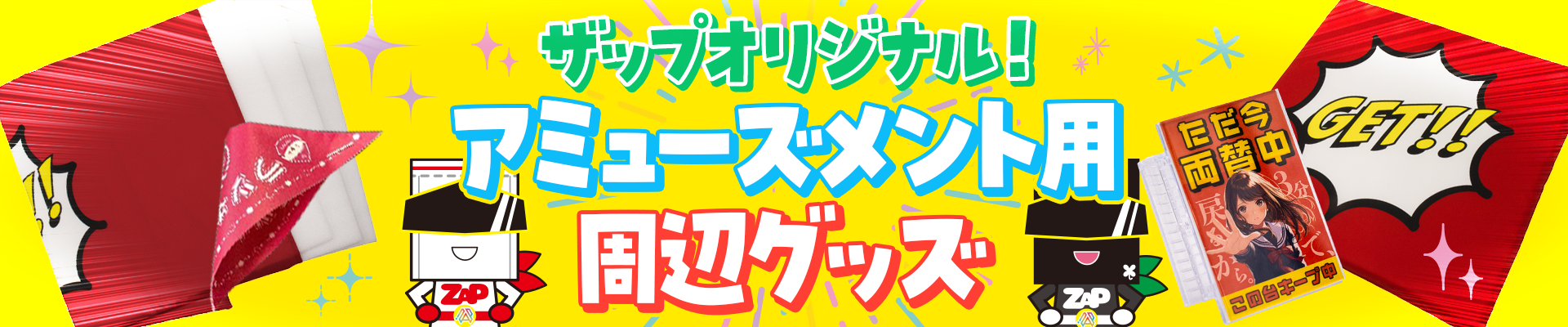 サップオリジナルアミューズメント用グッズ
