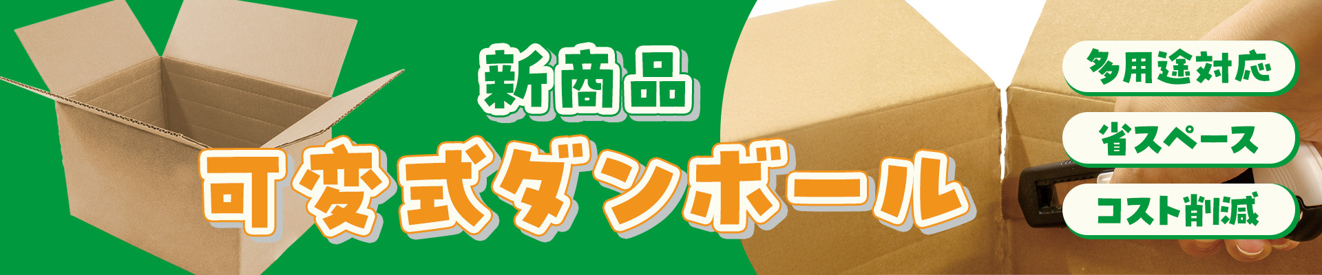 可変式ダンボール