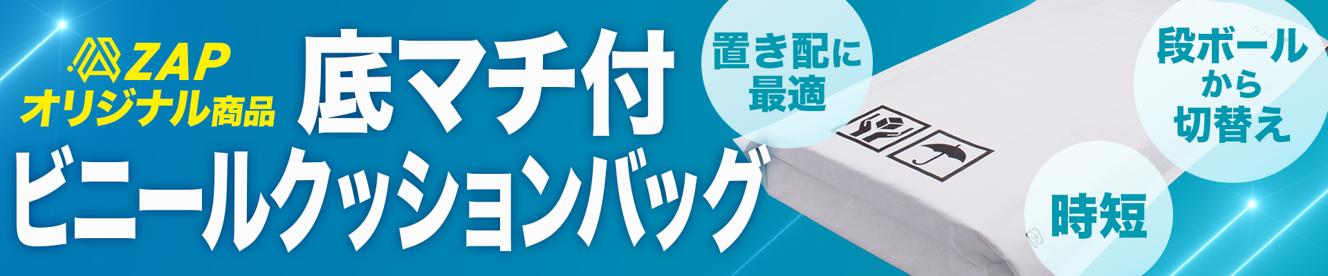 底マチ付ビニールクッションバッグ