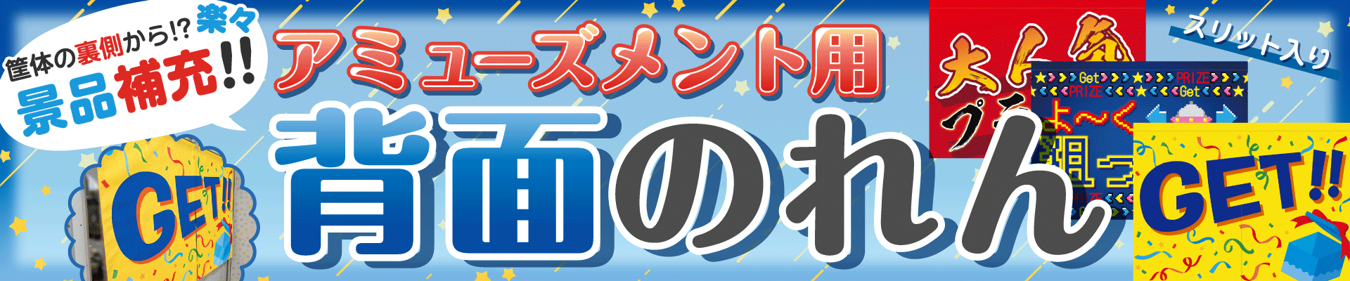 アミューズメント用背面のれん