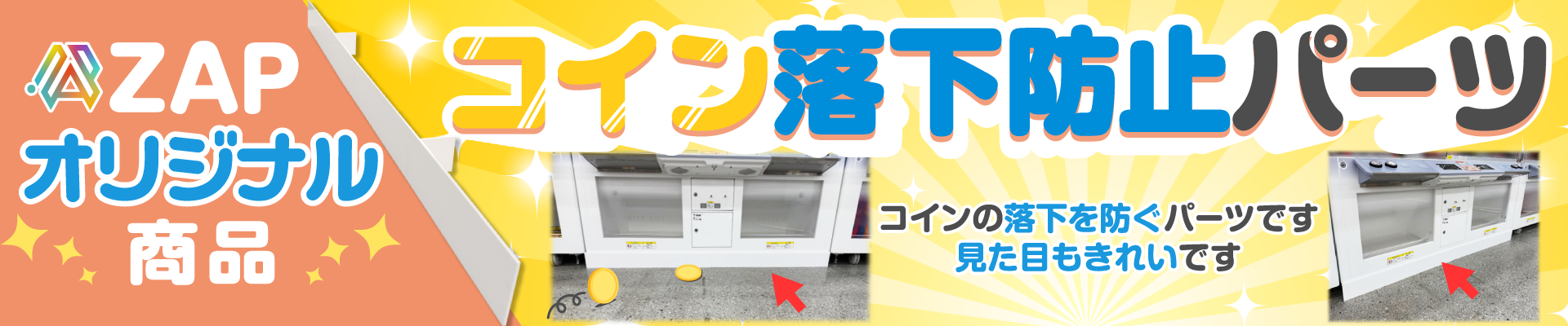 コイン落下防止･下部広告パーツ 