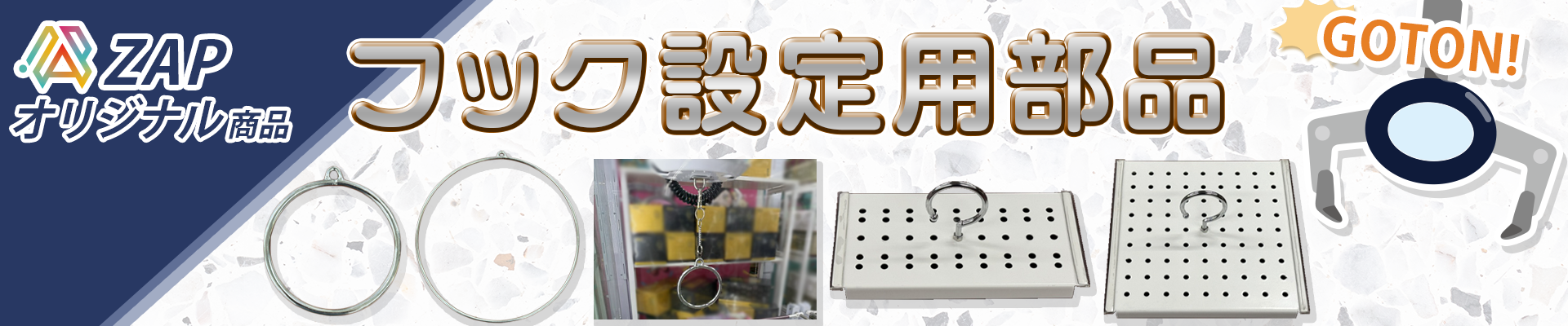 フック設置用部品