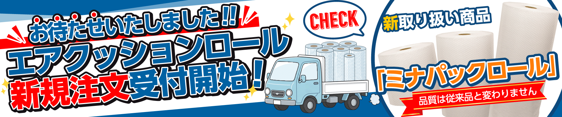 エアクッションロール新規注文受付開始新商品ミナパックロール