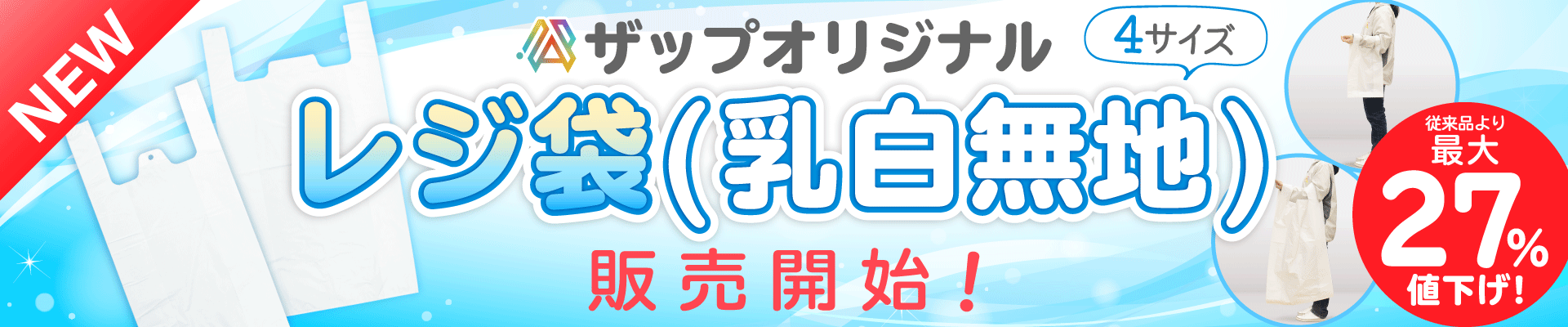 レジ袋(乳白無地)(ザップオリジナル)