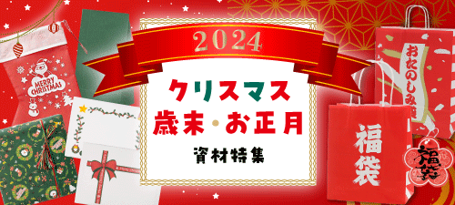 2024年クリスマス・歳末正月資材特集