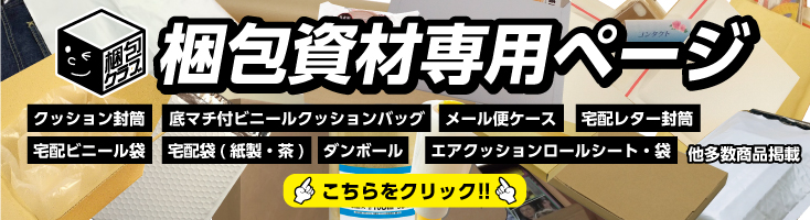 どこよりも安く 梱包資材 店舗用品の総合販売 株式会社ザップ