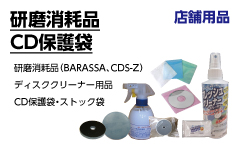 研磨消耗品・CD保護袋