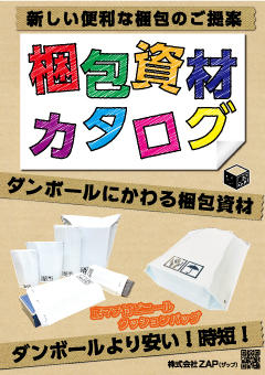 梱包用品♡おまとめ PDFカタログ | 株式会社ZAP(ザップ) 梱包資材(梱包クラブ)・店舗備品