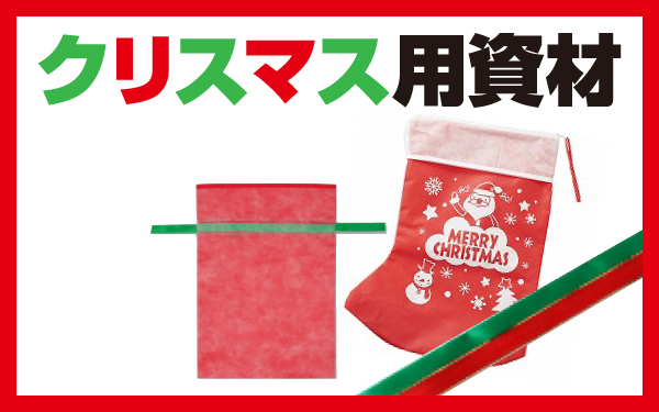 クリスマス用資材