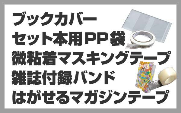 ブックカバー・セット本用PP袋・微粘着マスキングテープ・雑誌付録バンド・はがせるマガジン用テープ