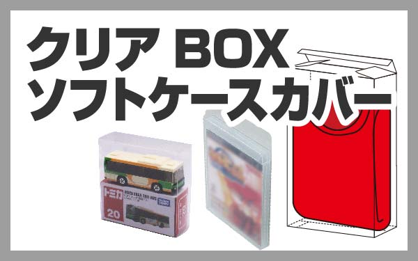 クリアBOX・ソフトケースカバー