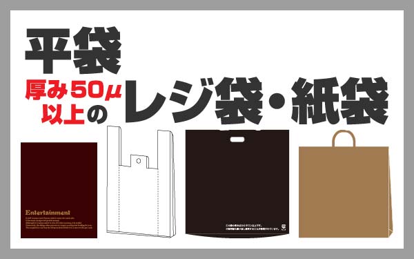 平袋・厚み50μ以上のレジ袋・紙袋